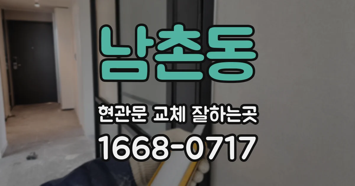 남촌동 현관문 교체 잘하는곳