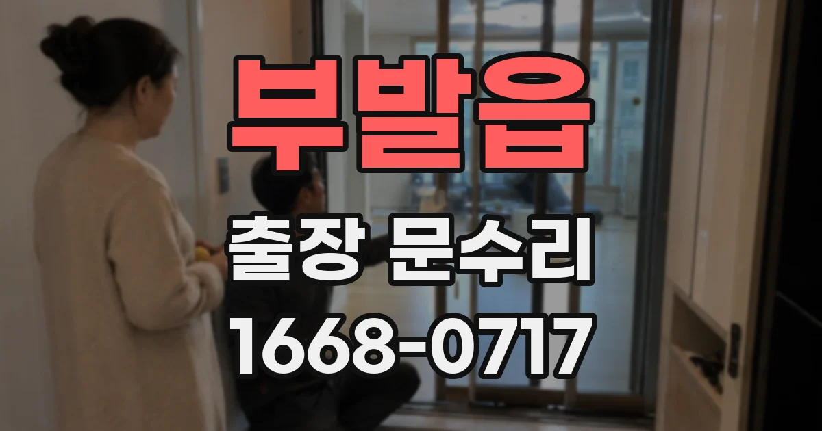 부발읍 출장 문수리