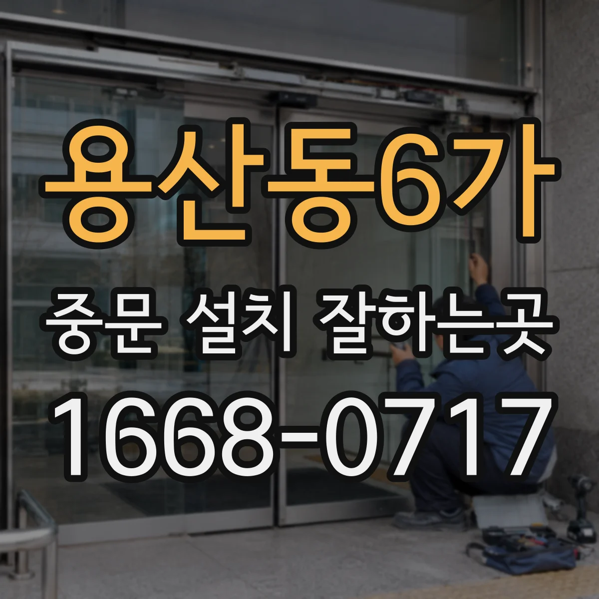 용산동6가 중문 설치 잘하는곳