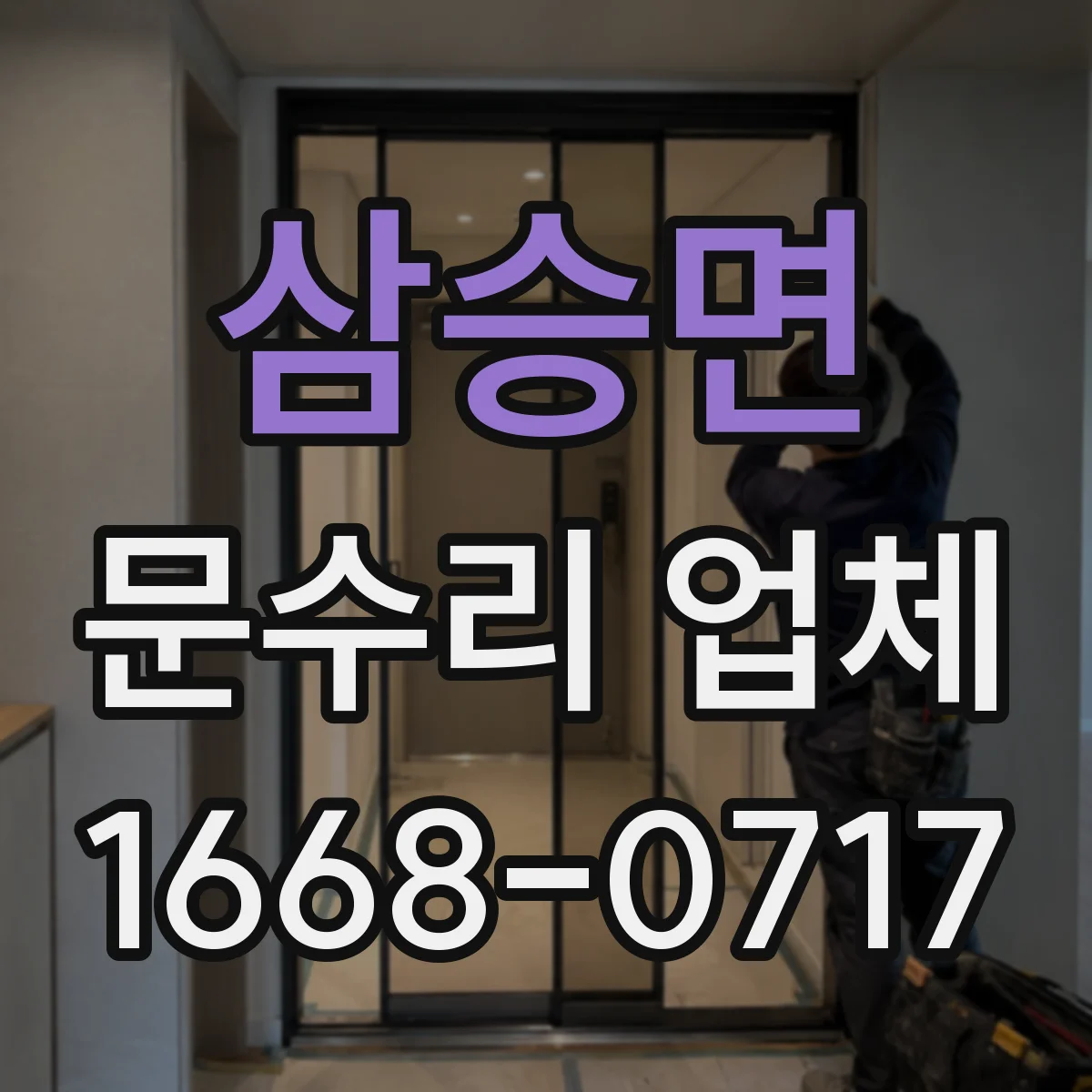 삼승면 문수리 업체