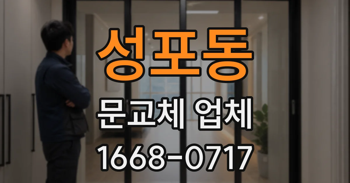성포동 문교체 업체