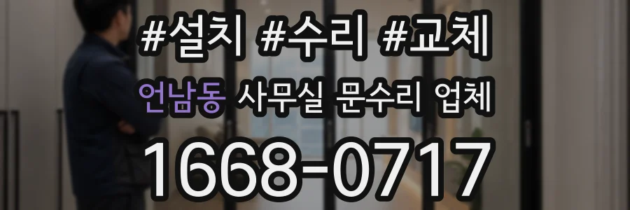 언남동 사무실 문수리 업체