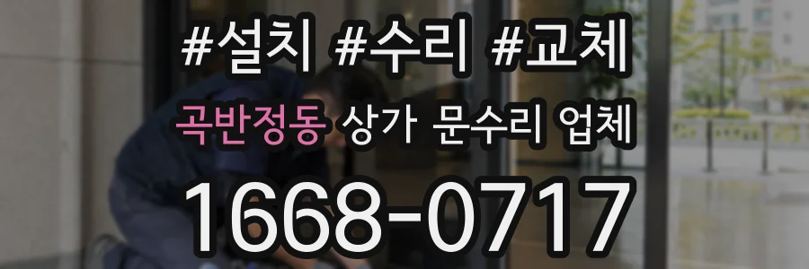 곡반정동 상가 문수리 업체