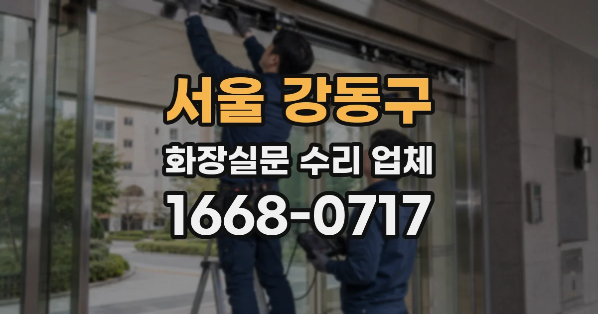 서울 강동구 화장실문 수리 업체
