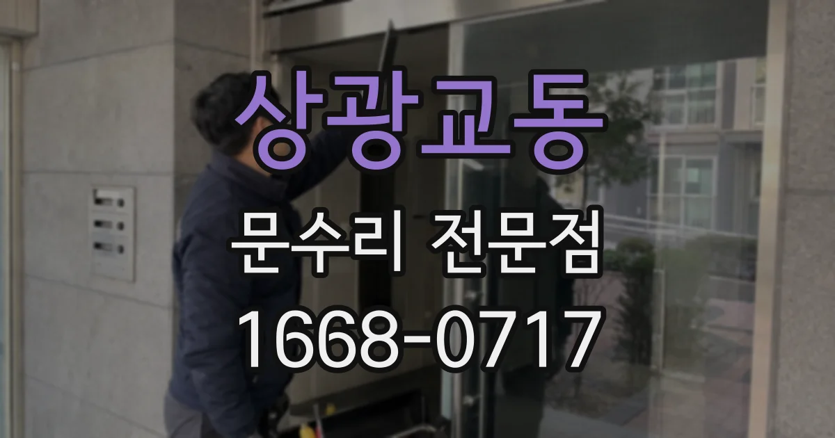 상광교동 문수리 전문점