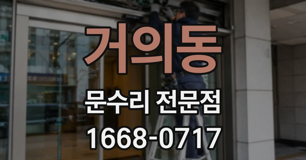 거의동 문수리 전문점
