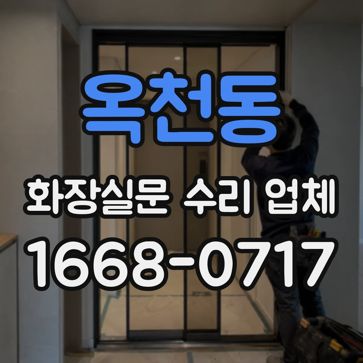 옥천동 화장실문 수리 업체