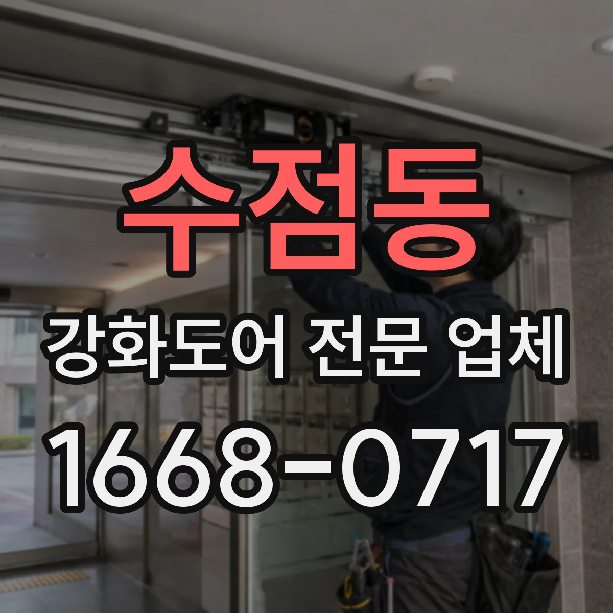 수점동 강화도어 전문 업체