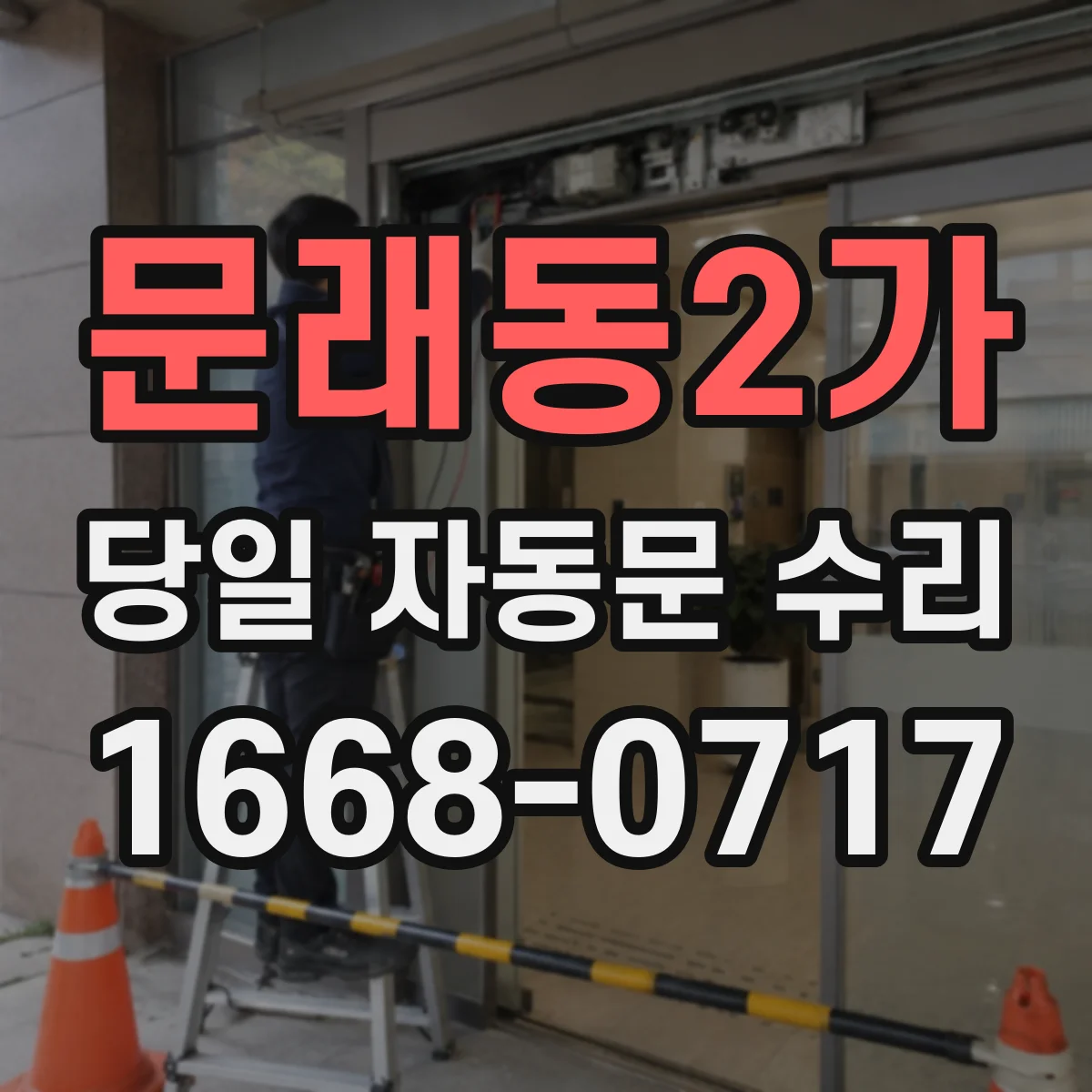 문래동2가 당일 자동문 수리