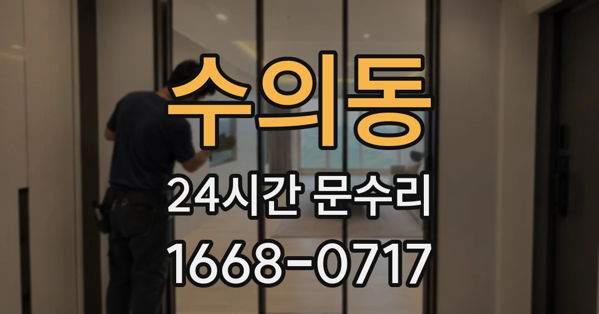 수의동 24시간 문수리