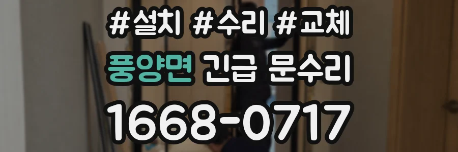 풍양면 긴급 문수리