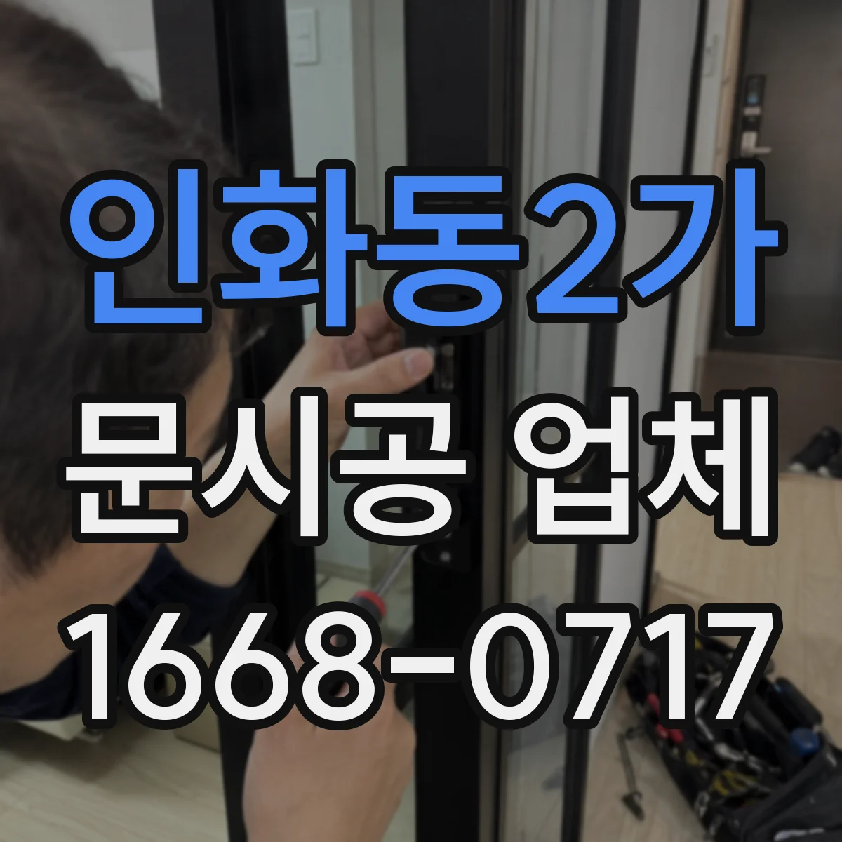 인화동2가 문시공 업체