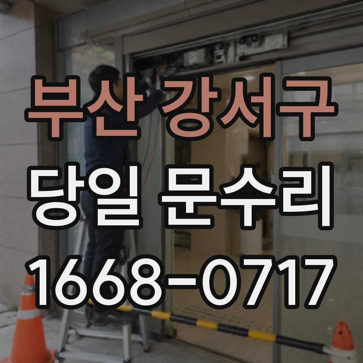 부산 강서구 당일 문수리