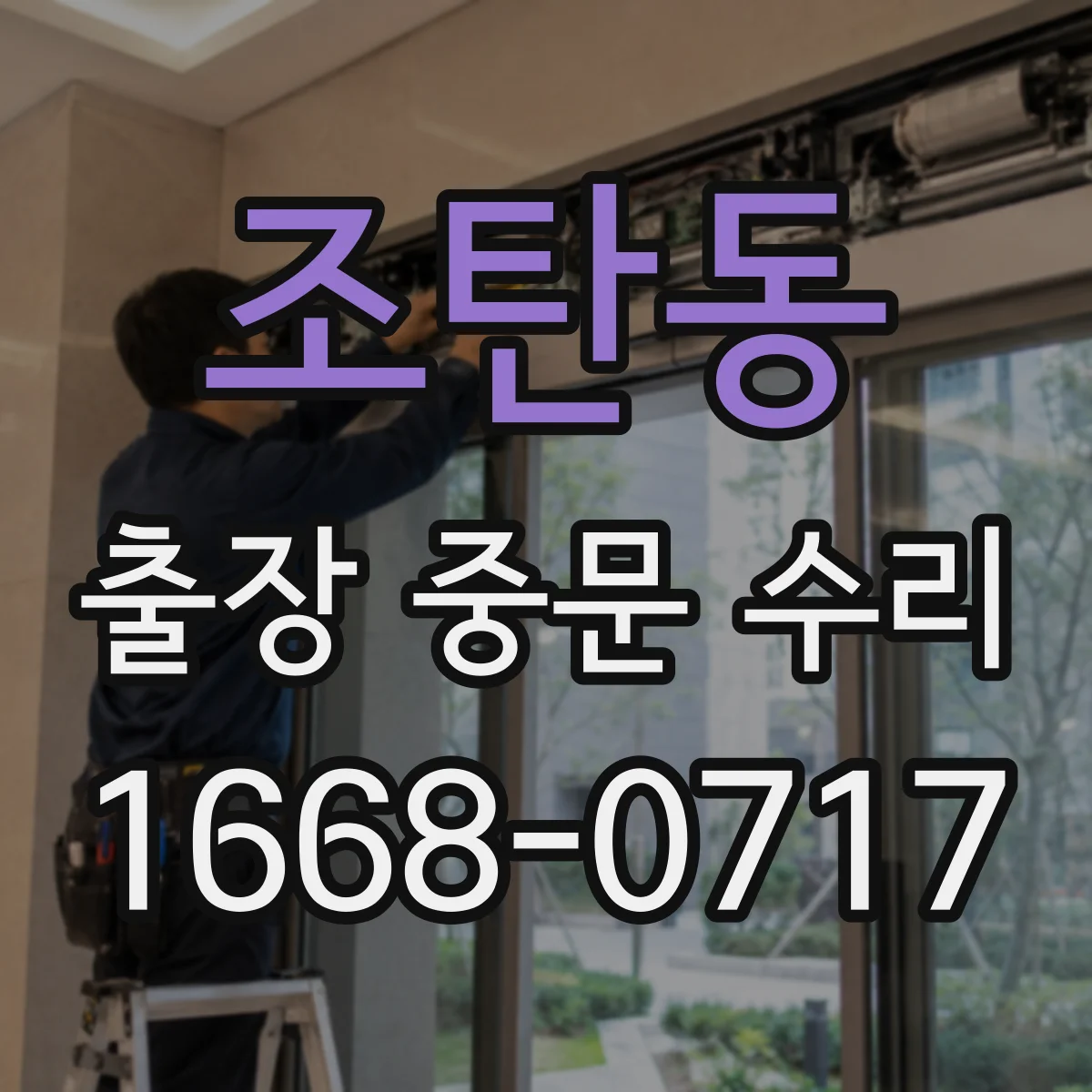 조탄동 출장 중문 수리