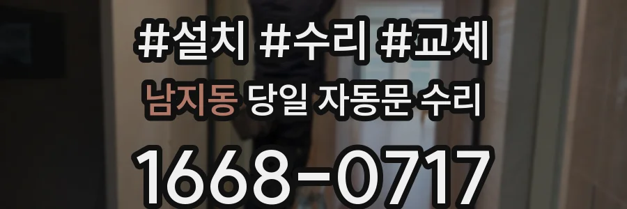 남지동 당일 자동문 수리