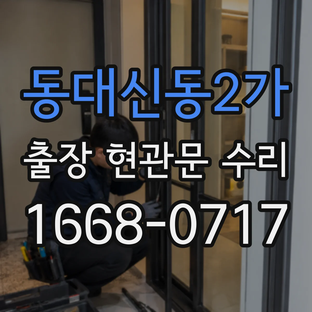 동대신동2가 출장 현관문 수리