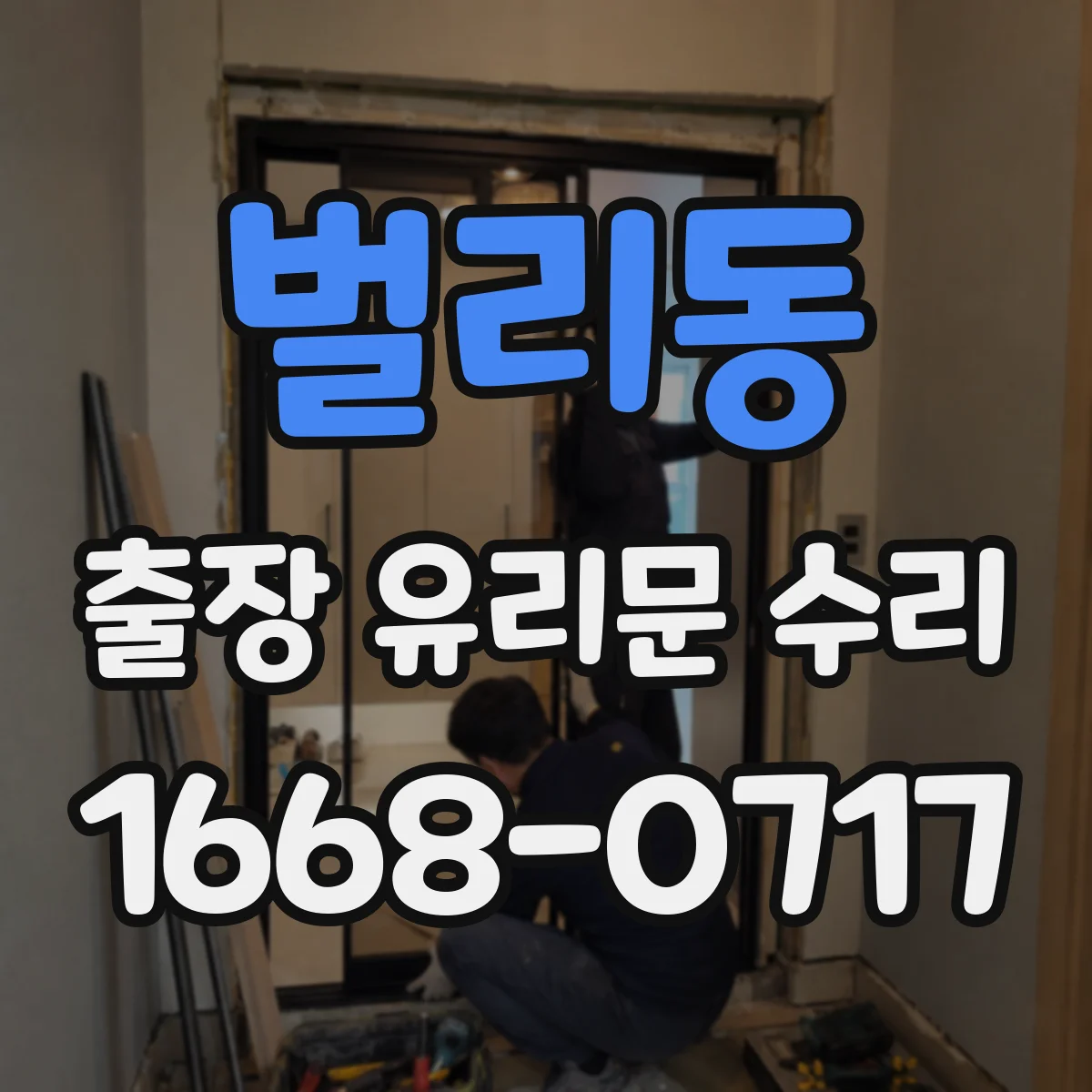벌리동 출장 유리문 수리