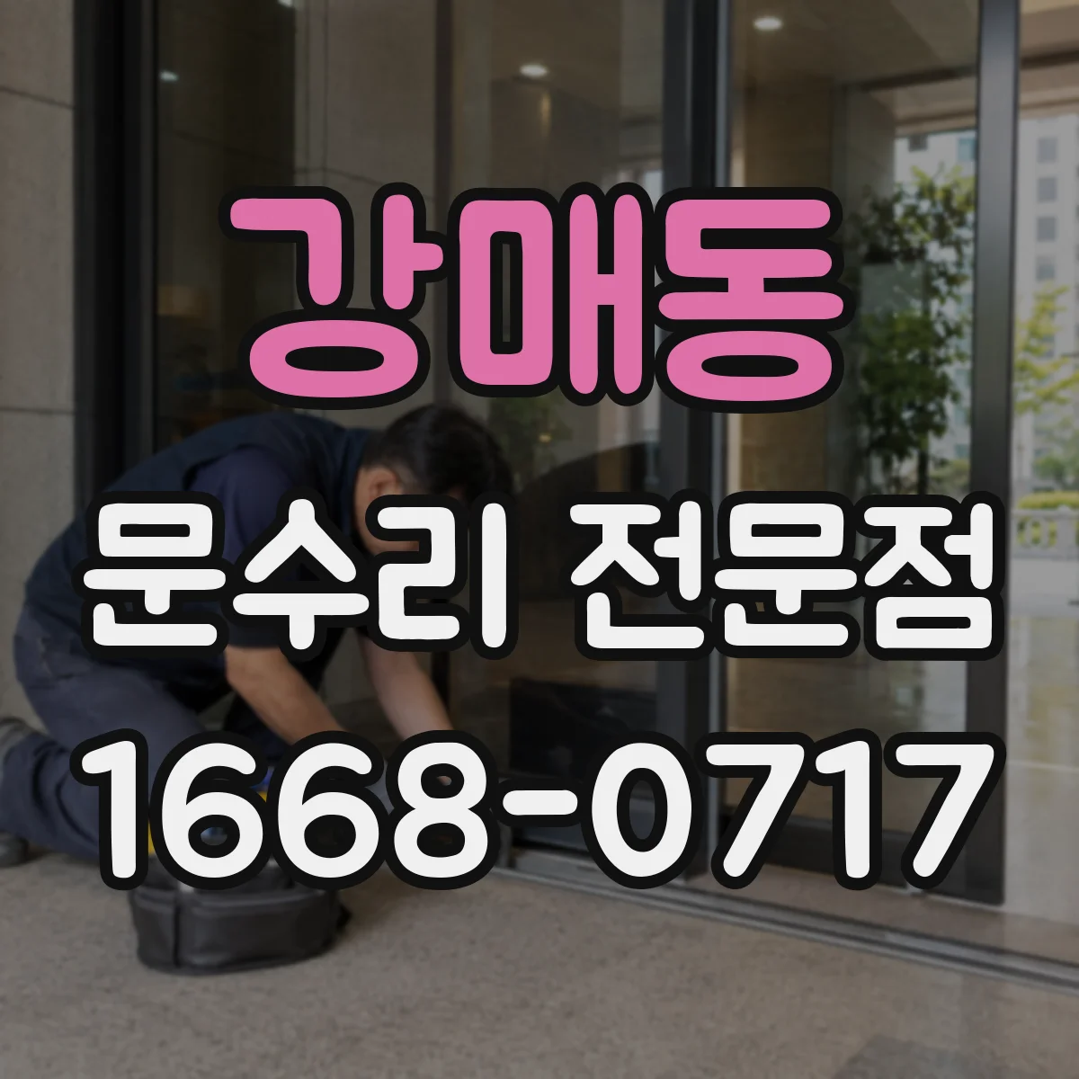 강매동 문수리 전문점