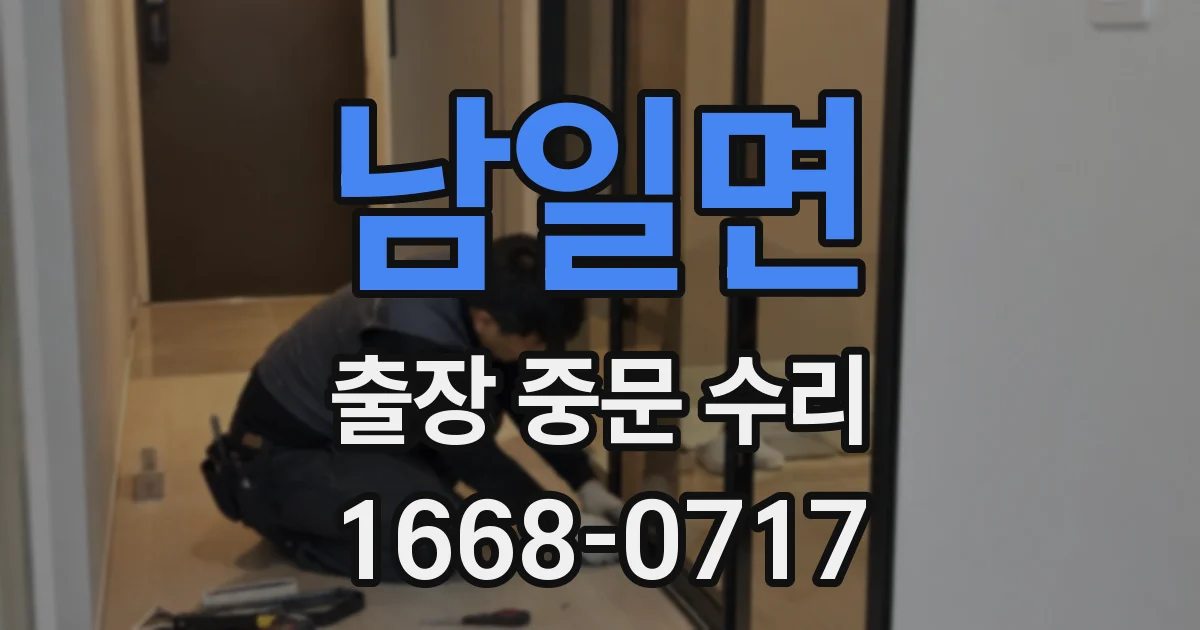 남일면 출장 중문 수리