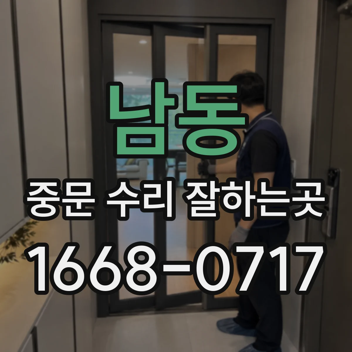 남동 중문 수리 잘하는곳