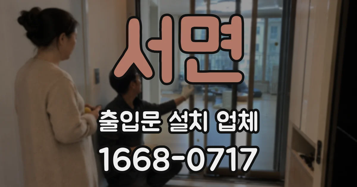서면 출입문 설치 업체