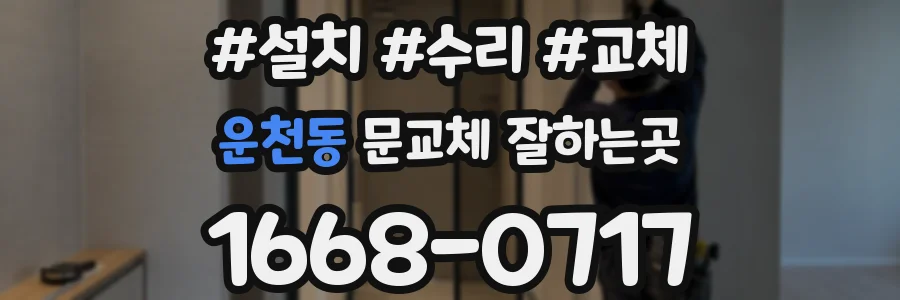 운천동 문교체 잘하는곳