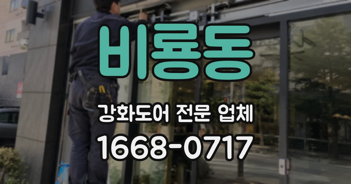 비룡동 강화도어 전문 업체