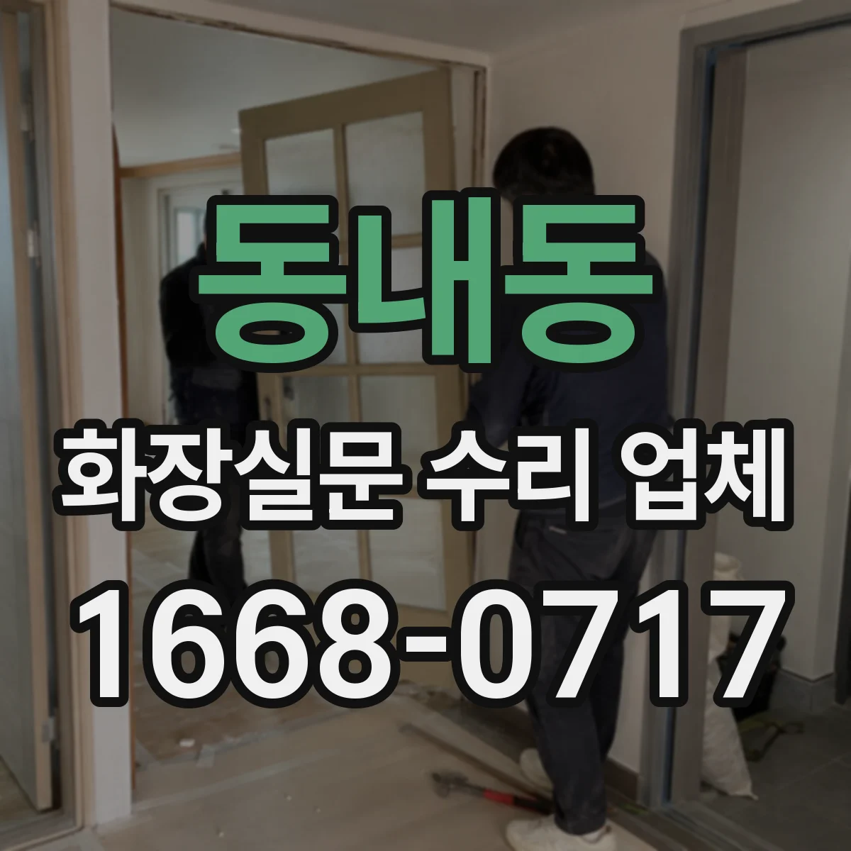 동내동 화장실문 수리 업체