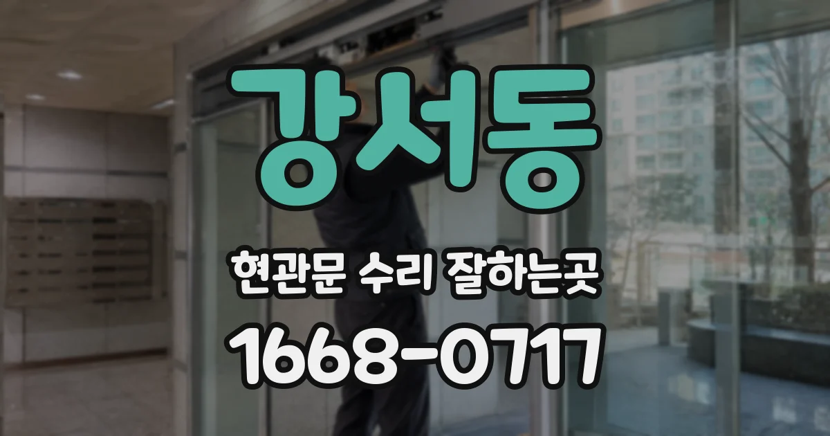 강서동 현관문 수리 잘하는곳