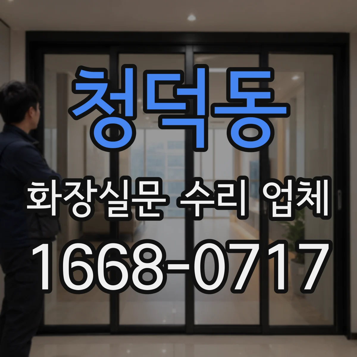 청덕동 화장실문 수리 업체