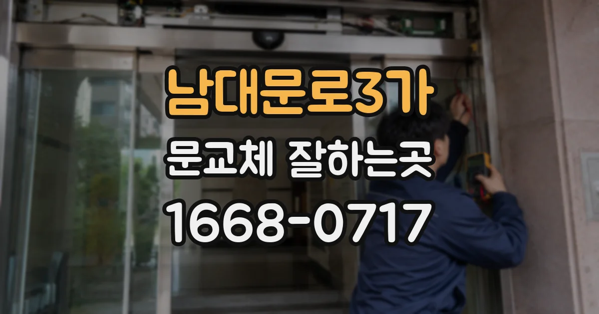 남대문로3가 문교체 잘하는곳