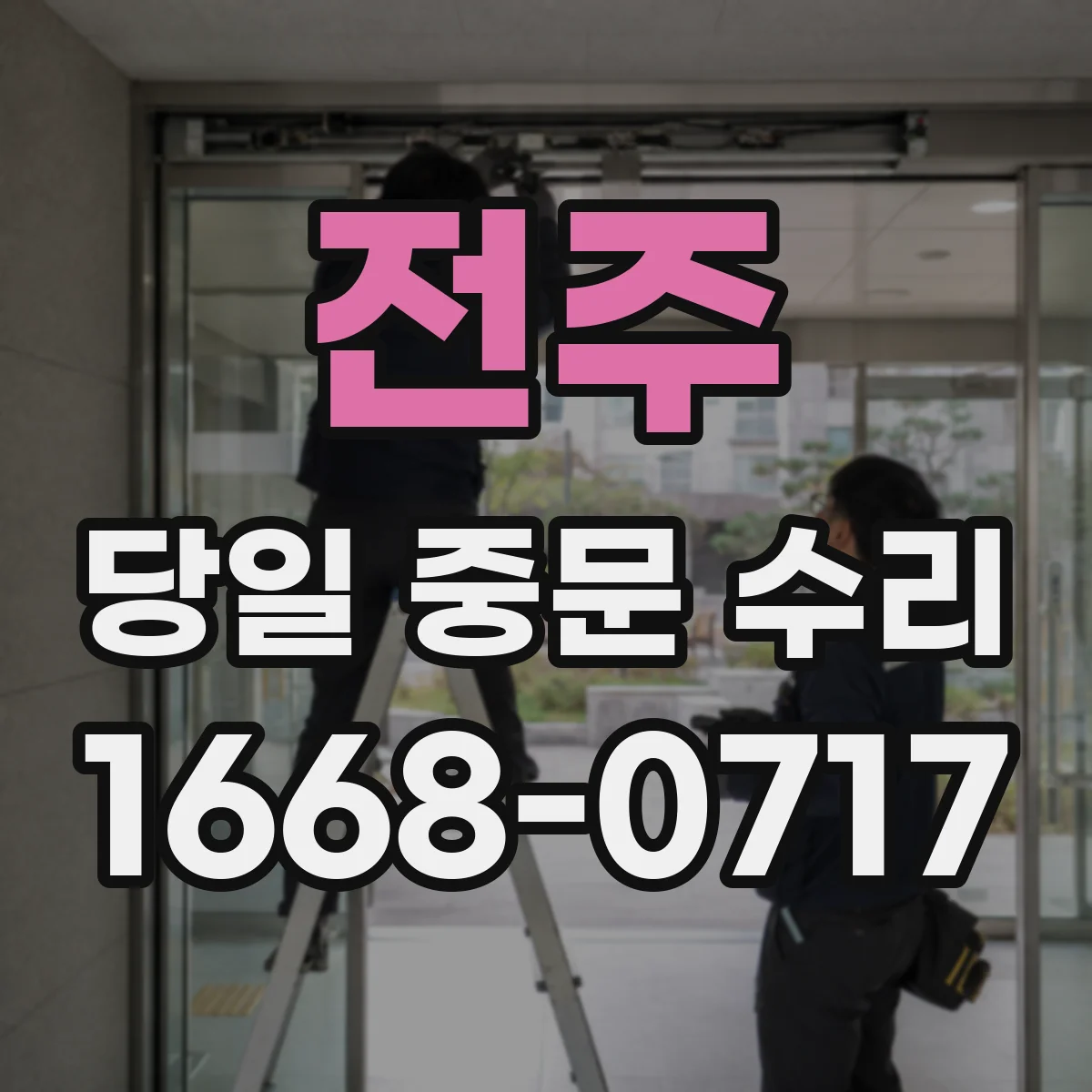 전주 당일 중문 수리 도어 낙하 후 작동 상태 현장 점검