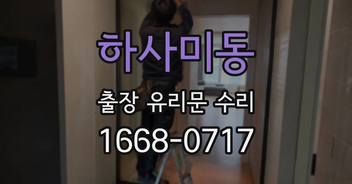 하사미동 출장 유리문 수리