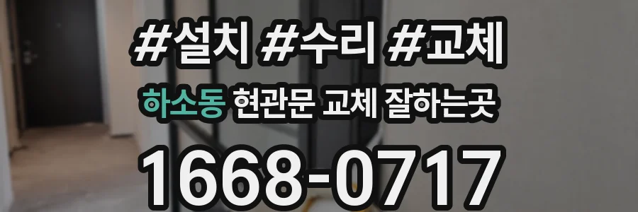 하소동 현관문 교체 잘하는곳