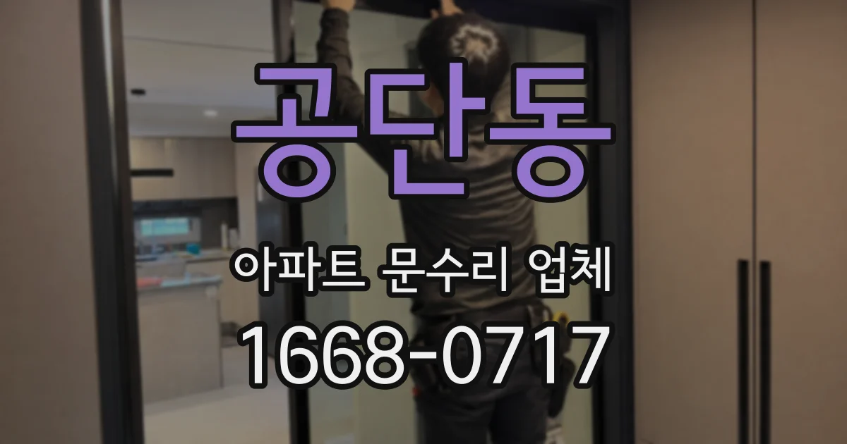 공단동 아파트 문수리 업체