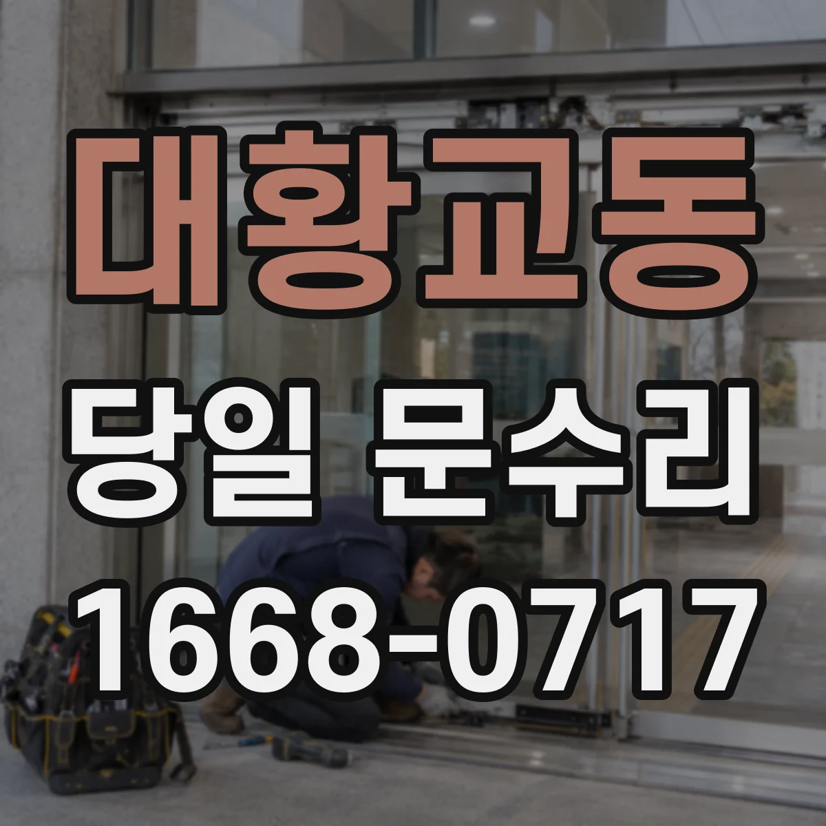 대황교동 당일 문수리