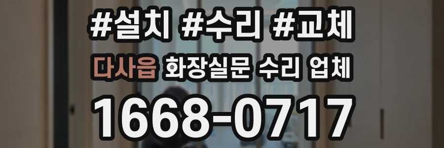다사읍 화장실문 수리 업체