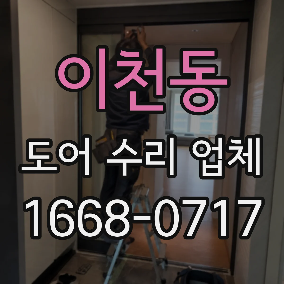 이천동 도어 수리 업체