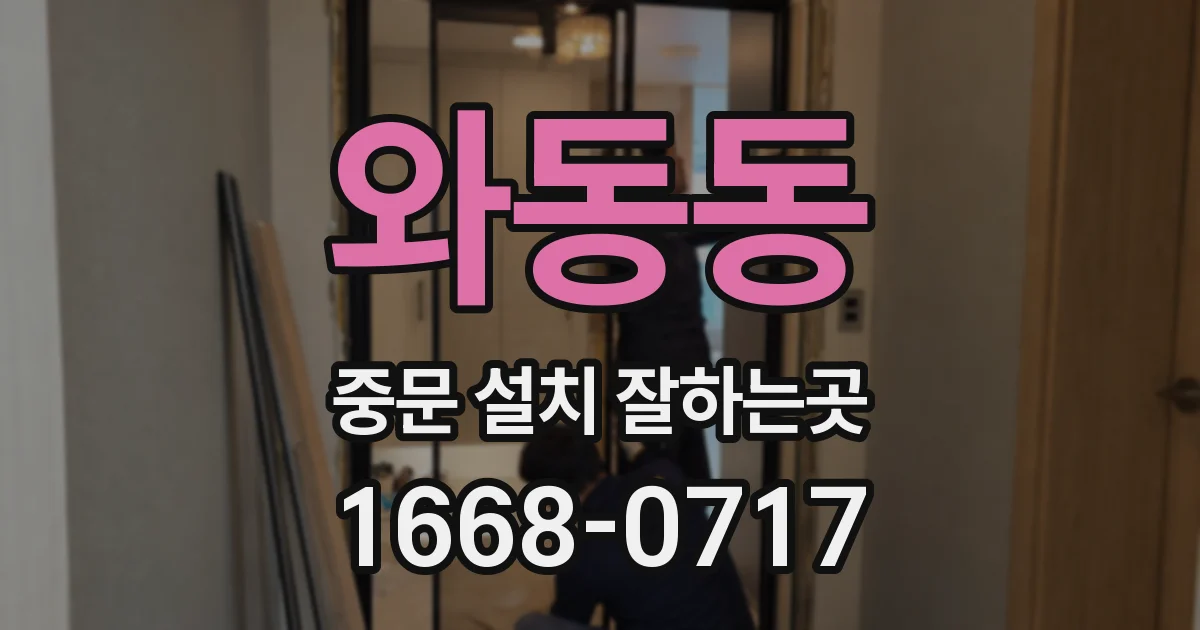 와동동 중문 설치 잘하는곳