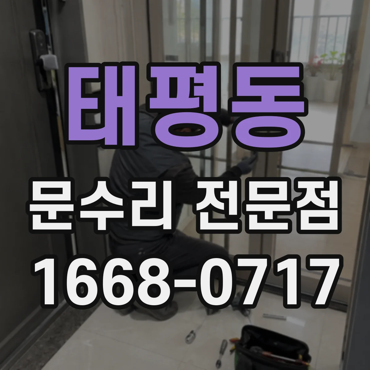 태평동 문수리 전문점
