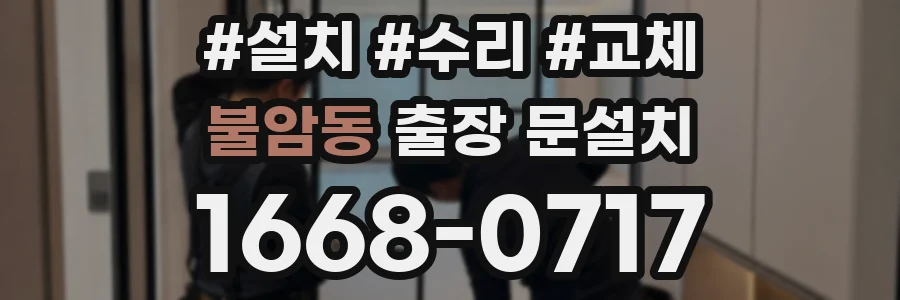불암동 출장 문설치