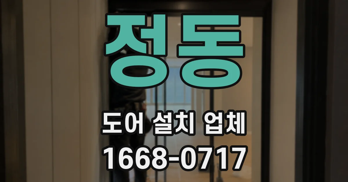 정동 도어 설치 업체
