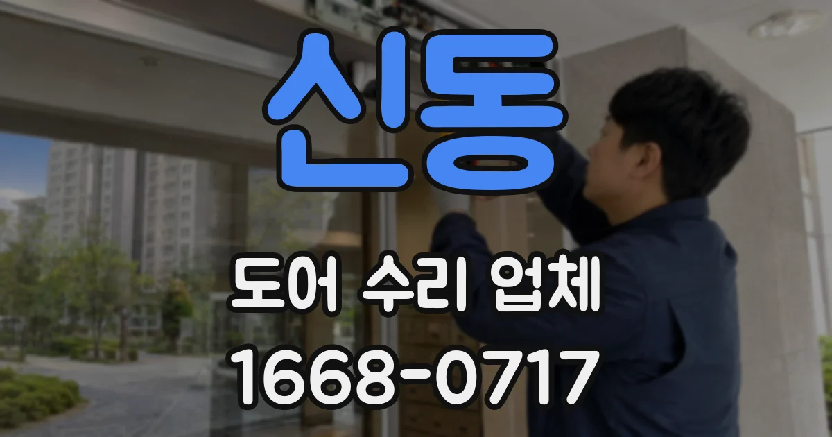 신동 도어 수리 업체