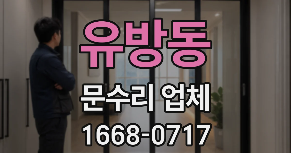 유방동 문수리 업체