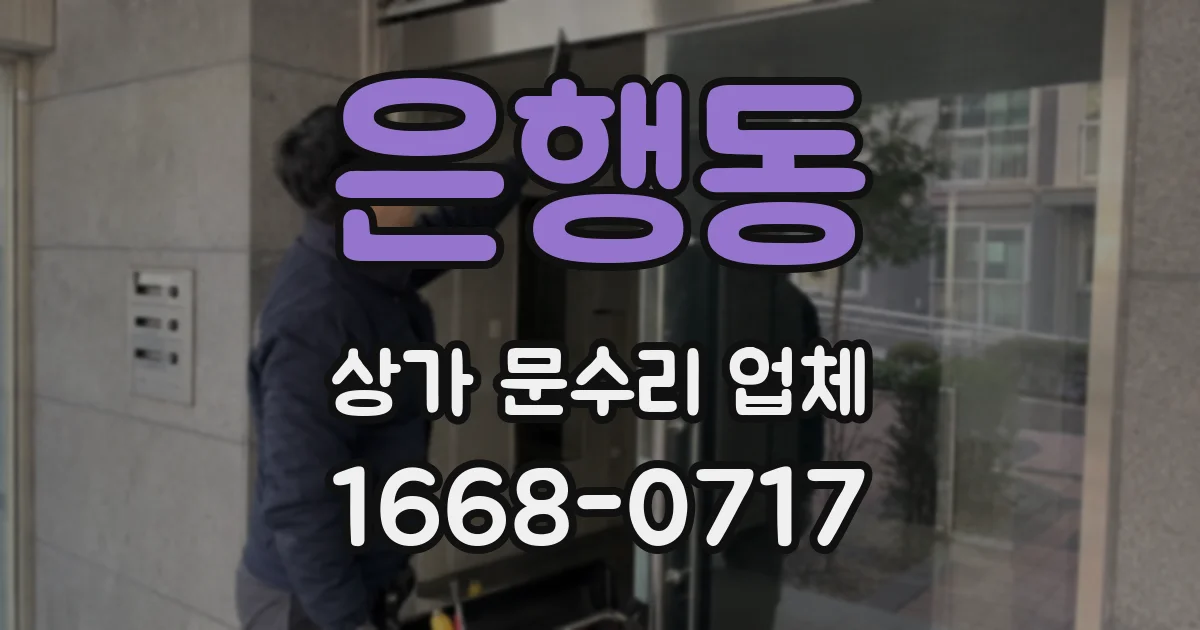 은행동 상가 문수리 업체