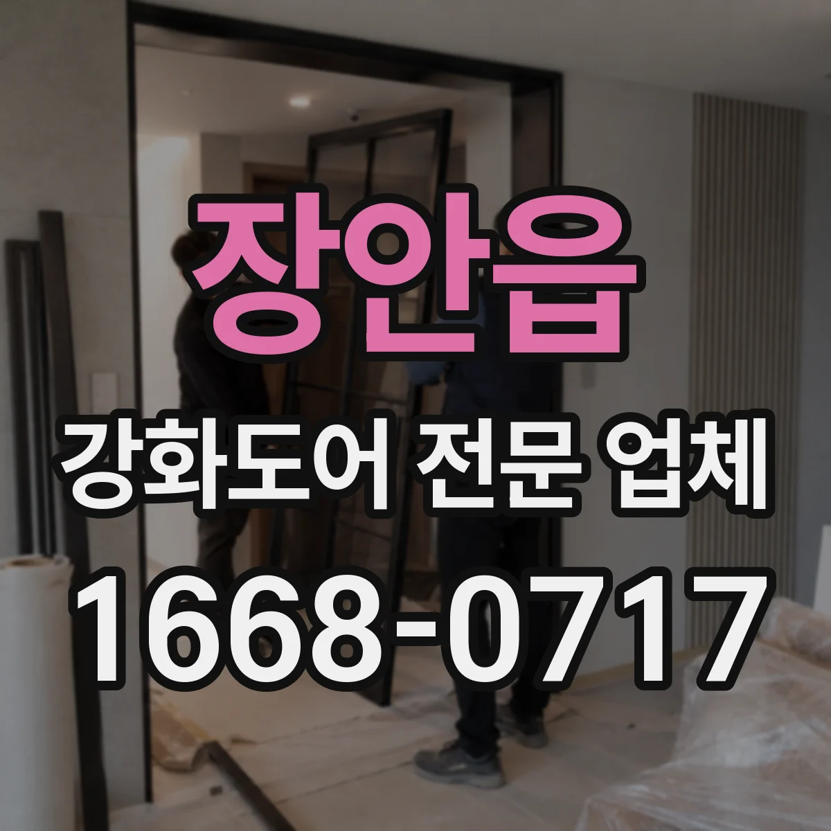 장안읍 강화도어 전문 업체