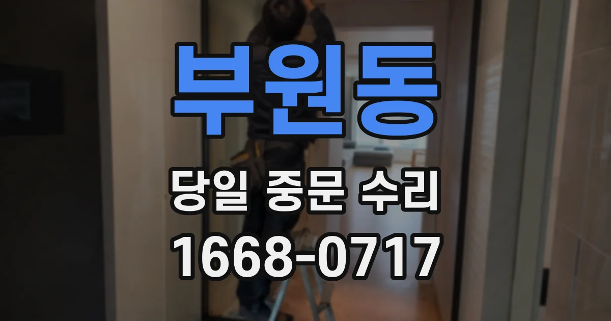 부원동 당일 중문 수리