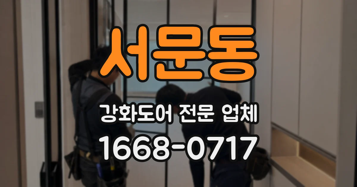 서문동 강화도어 전문 업체