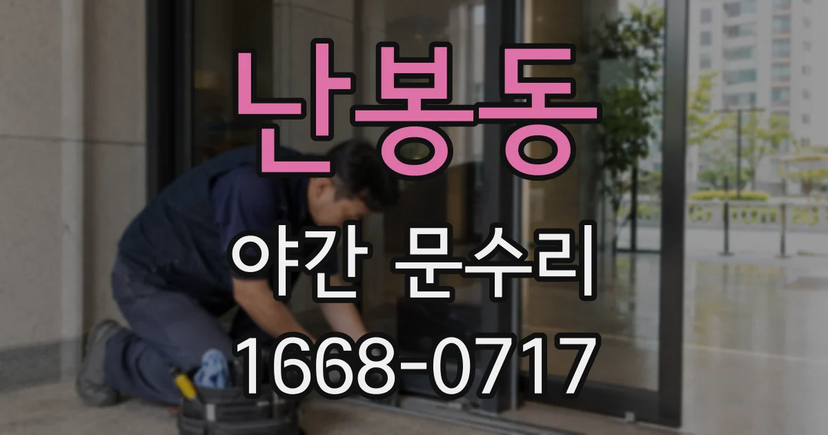 난봉동 야간 문수리