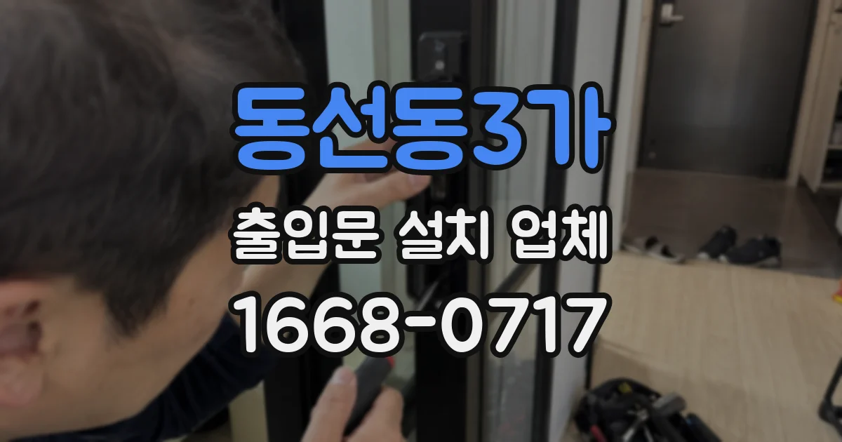 동선동3가 출입문 설치 업체